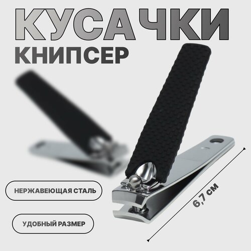 Кусачки-книпсер маникюрные чёрно-серебристый 150₽