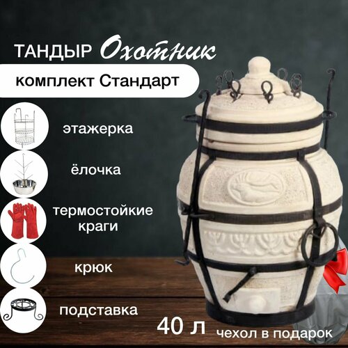 Тандыр для дачи и дома Amfora "Охотник" с набором аксессуаров "Стандарт"