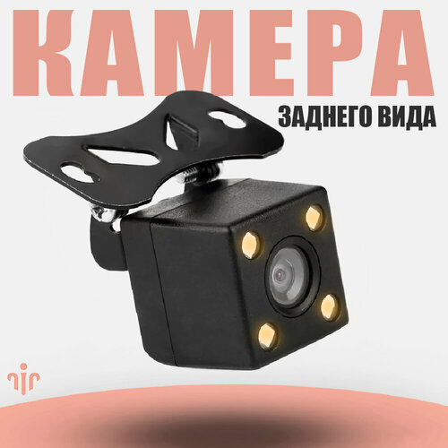 Камера заднего вида 4 LED светодиодов 529₽