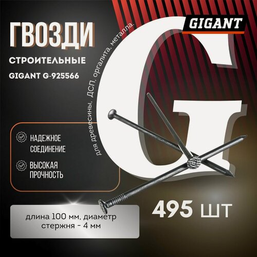 Изображение товара Гвозди строительные Gigant 4,0x100 мм, 5 кг G-925566