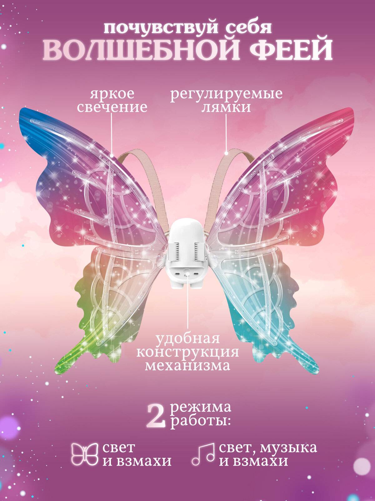Волшебные крылья Бабочки, интерактивные, свет, звук, JB9500025 — фото 1