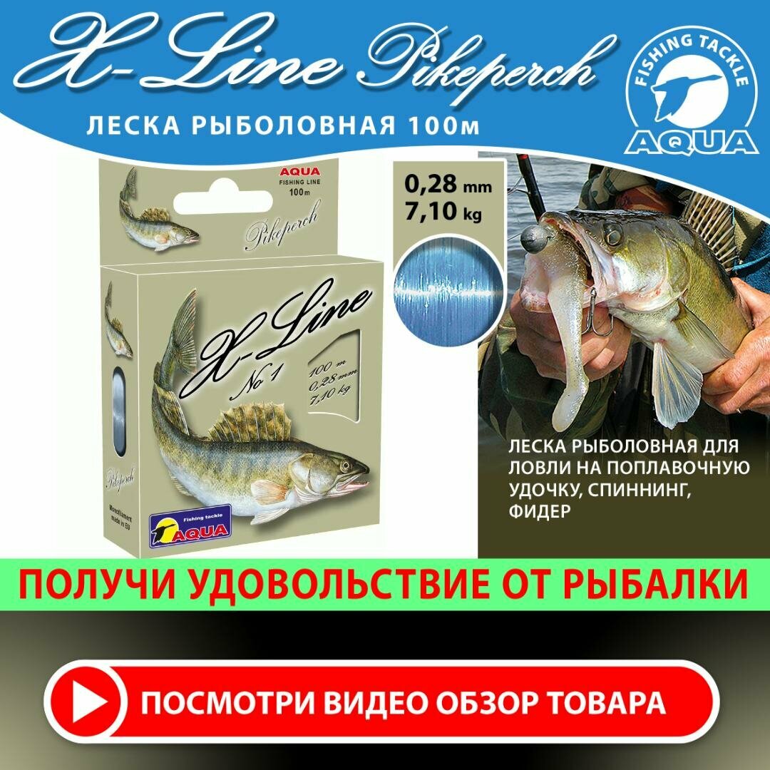 Леска для рыбалки AQUA X-Line Pikeperch (Судак) 100m 0.28mm 7.1kg цвет - светло-голубой