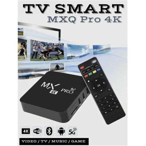 Смарт ТВ приставка MXQ Pro 5G wi-fi 24 и 50 GHz Андроид 101 1399₽
