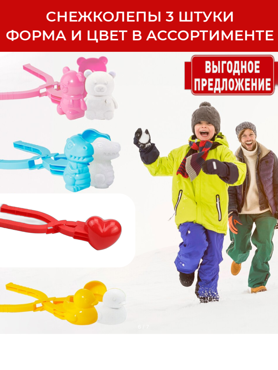 Снежколеп фигурный для зимних игр 3 шт