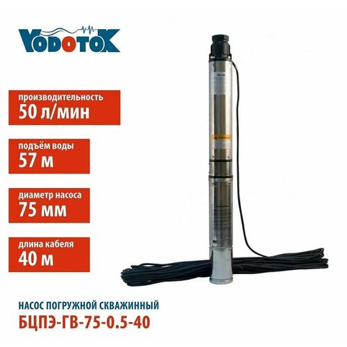 Насос скважинный Vodotok БЦПЭ-ГВ-75-0,5-40м-Ч, для грязной воды