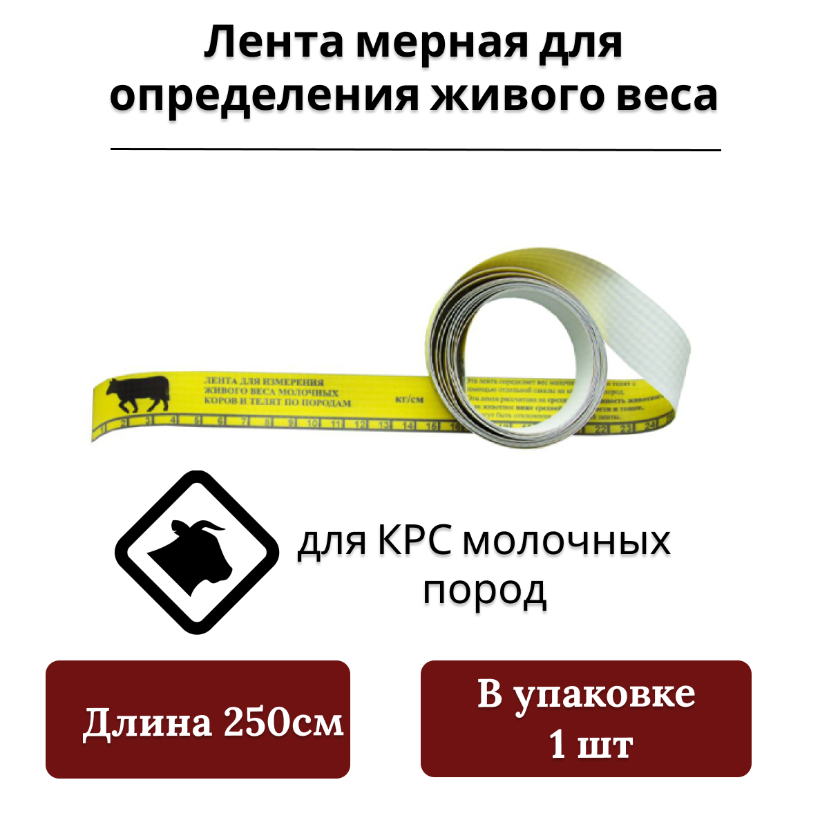 Лента мерная для определения живого веса КРС молочных пород 250 см