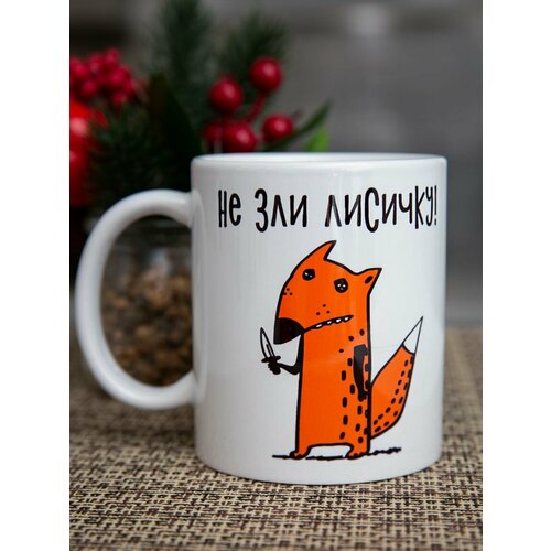 Кружка Не злить лисичку 450₽