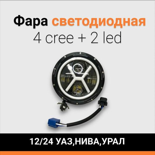 Фара светодиодная FLAT LINE 4CREE 2LED 1224V ходовые огни поворот УАЗ нива урал d178мм 3402₽
