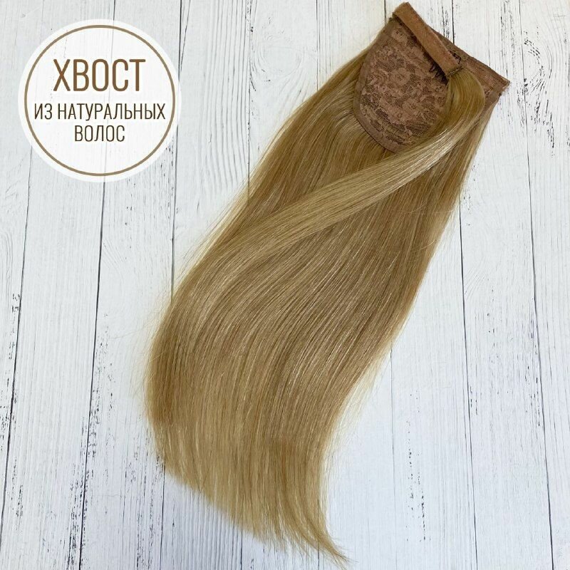 Шиньон-хвост из натуральных волос 35 см 60 г - #27
