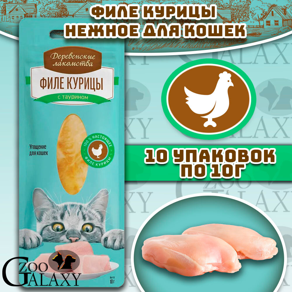 Деревенские лакомства Филе курицы нежное для кошек 10х10 г