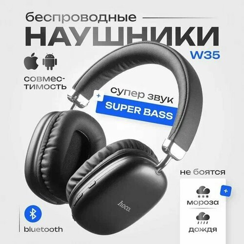 Стереонаушники Bluetooth полноразмерные Hoco W35 Max V5390ч черные 1390₽