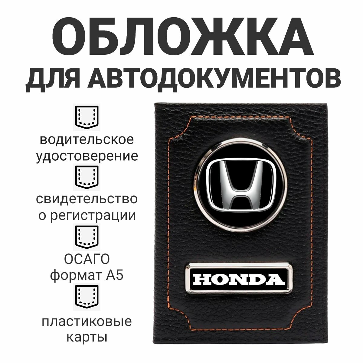 Обложка для автодокументов Honda