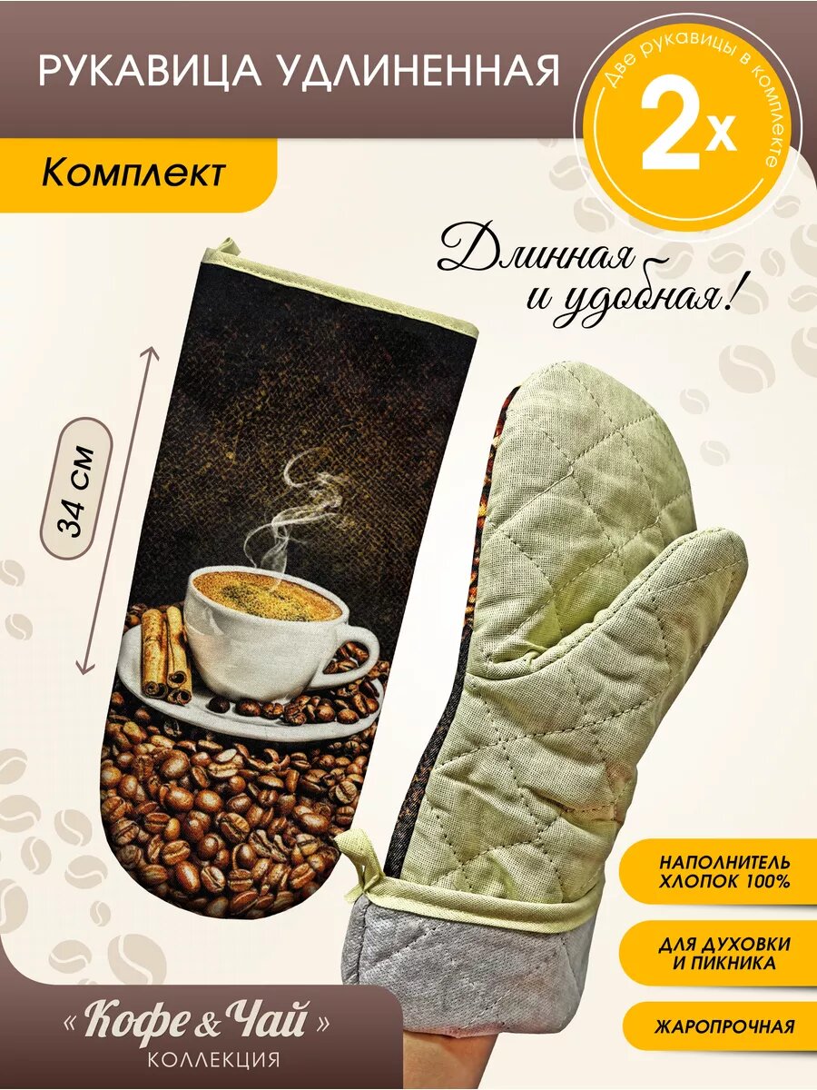 Набор кухонных рукавиц кофе