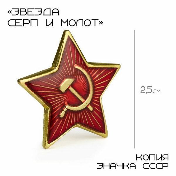 Значок "Звезда Серп и молот", 2.5 см, цвет красный в золоте
