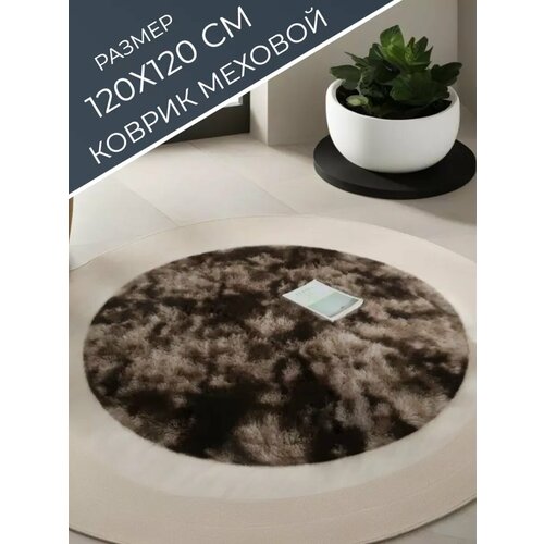 фото Коврик комнатный на пол круглый большой с ворсом 120х120 см pakhta tex