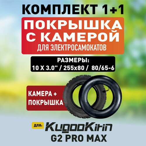 Покрышка + камера для электросамоката Kugoo g2 pro max