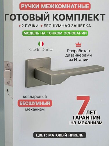 Изображение товара Готовый комплект 2в1 ручка дверная межкомнатная CODE DECO РР Slim H-30116-A-NISM на тонком основании / цвет Никель матовый + защелка без фиксации