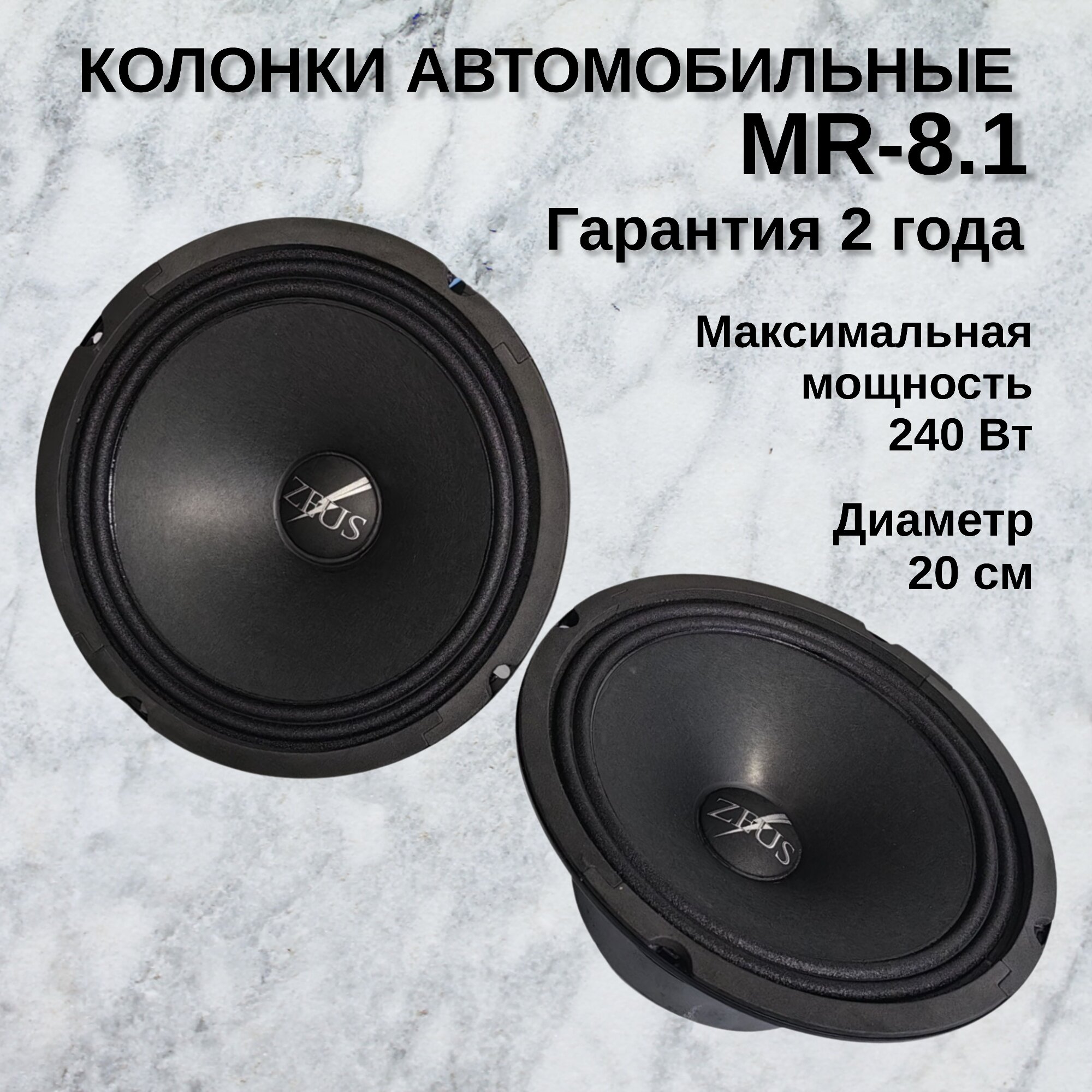 Колонки автомобильные ZEUS MR-8.1