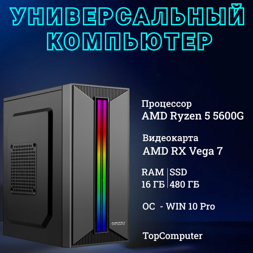 Системный блок TopComp MG 51956917 AMD Ryzen 5 5600G /Amd A520 /16 Гб /SSD480 Гб /HDDотсутствует /AMD Radeon RX Vega 7 /Без ОС