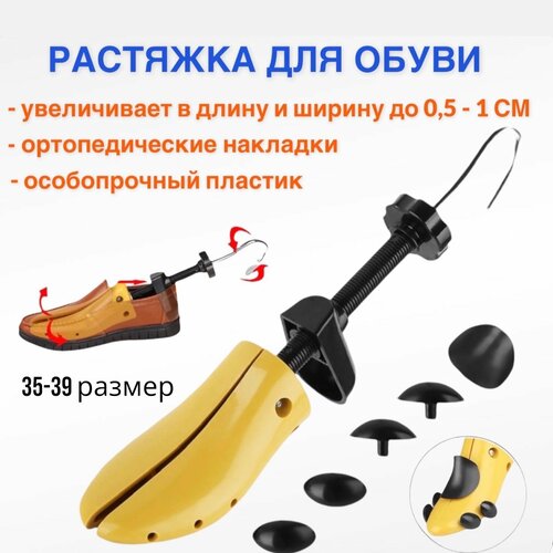 Растяжка для обуви пластиковая женская 35-39