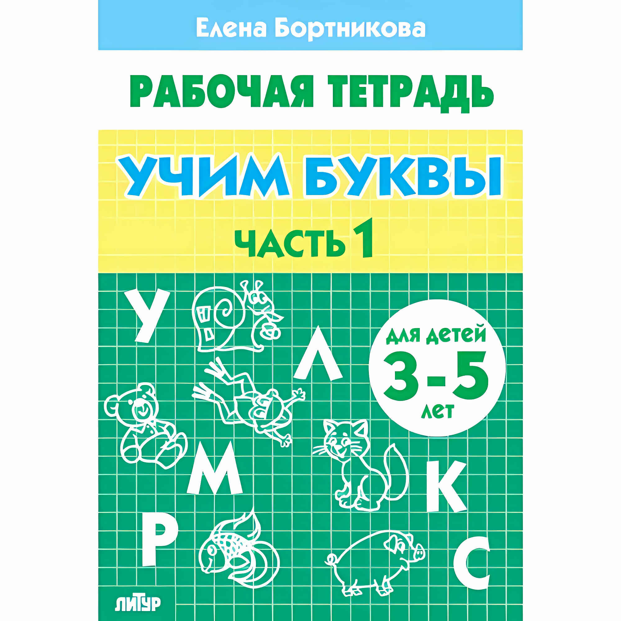 Учим буквы (для детей 3-5 лет). Часть 1. Бортникова Е. Ф. Рабочая тетрадь