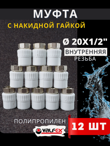 Изображение товара Муфта с накидной гайкой 20х1/2 внутренняя резьба, полипропиленовая PPRC (Valfex) 12шт.