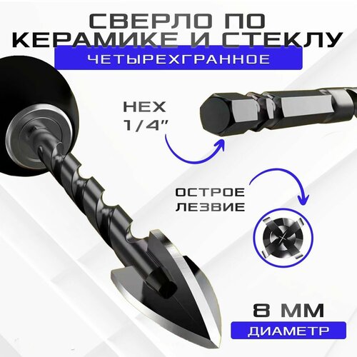 Сверло по керамике и стеклу четырехгранное диаметр 8 мм