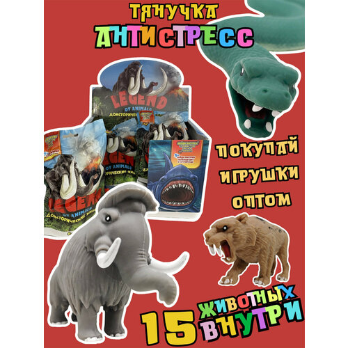 Фигурки-тянучки антистресс животные Sbabam коробка 15 шт Доисторические хищники 4645₽