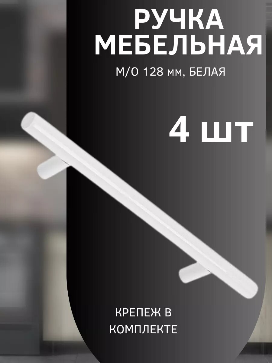 Ручки для мебели рейлинг d12 мм мо 128 мм белый