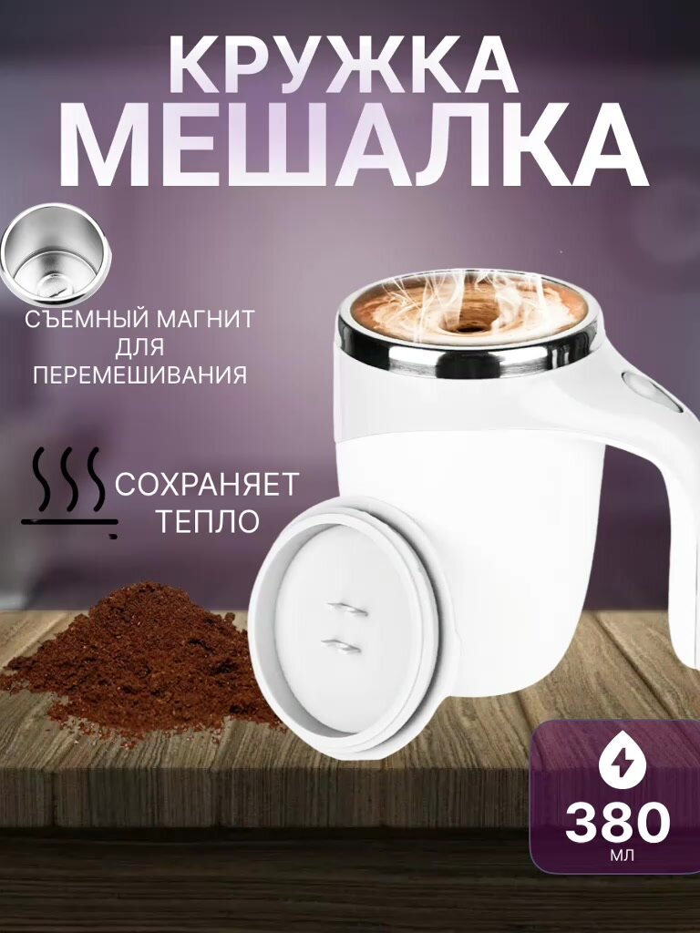 Кружка мешалка с магнитной капсулой / автоматическая кружка 380 мл — фото 1