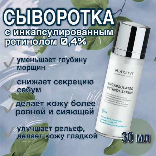 Сыворотка с инкапсулированным ретинолом 0,4%, 30ml