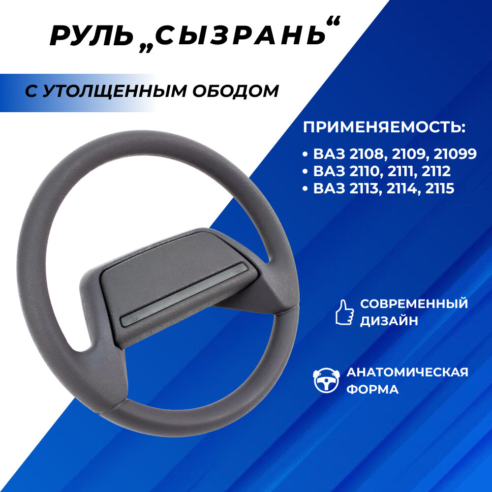 Руль ВАЗ 2114, 2110, 2111, 2112, 2108, 2113, 2115 тюнинг двухспицевый руль с утолщенным ободом "Сызрань"