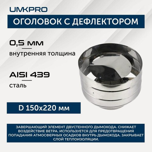 Изображение товара Оголовок с дефлектором, ф 150х220, AISI 439/439, 0,5мм/0,5мм, (К), h260мм