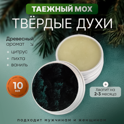 Изображение товара Твердые духи Elska "Таежный мох", фужерный аромат, мужские духи, 10 мл