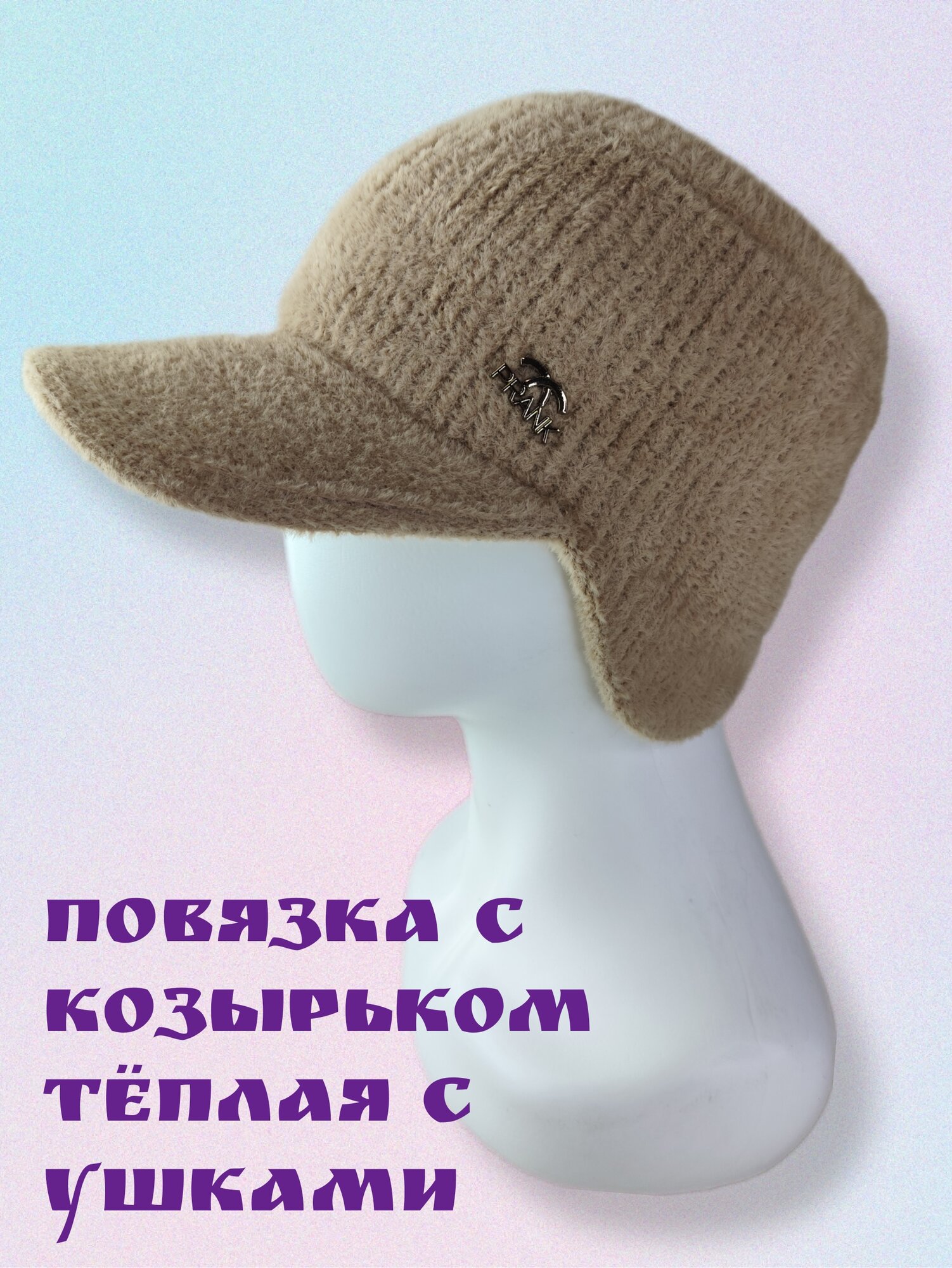 Теплая женская вязаная повязка козырек на голову бежевый