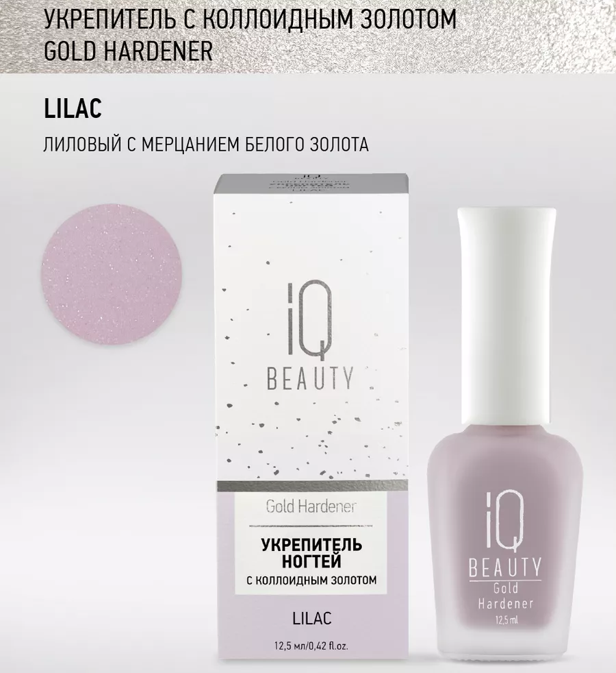 Укрепитель IQ BEAUTY Gold Hardener Lilac / с коллоидным золотом 12,5 мл