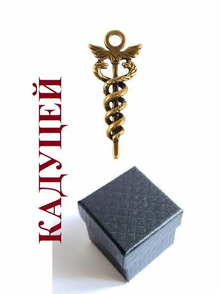 Амулет Кадуцей