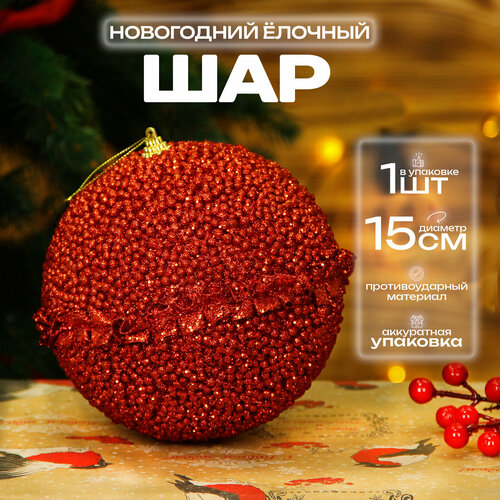 Елочный шар 15 см красный
