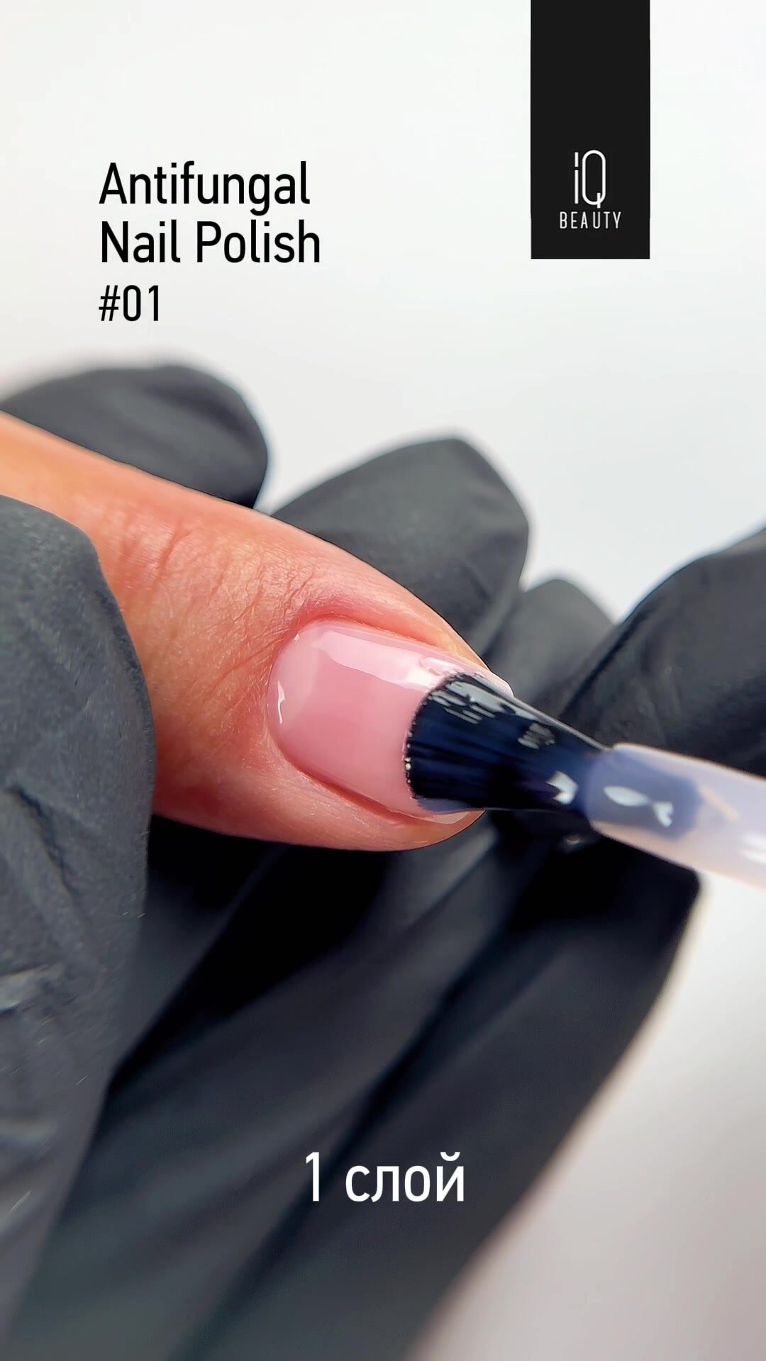 Лак для защиты от грибка IQ Beauty Antifungal 01 розовый,12.5 мл — фото 1