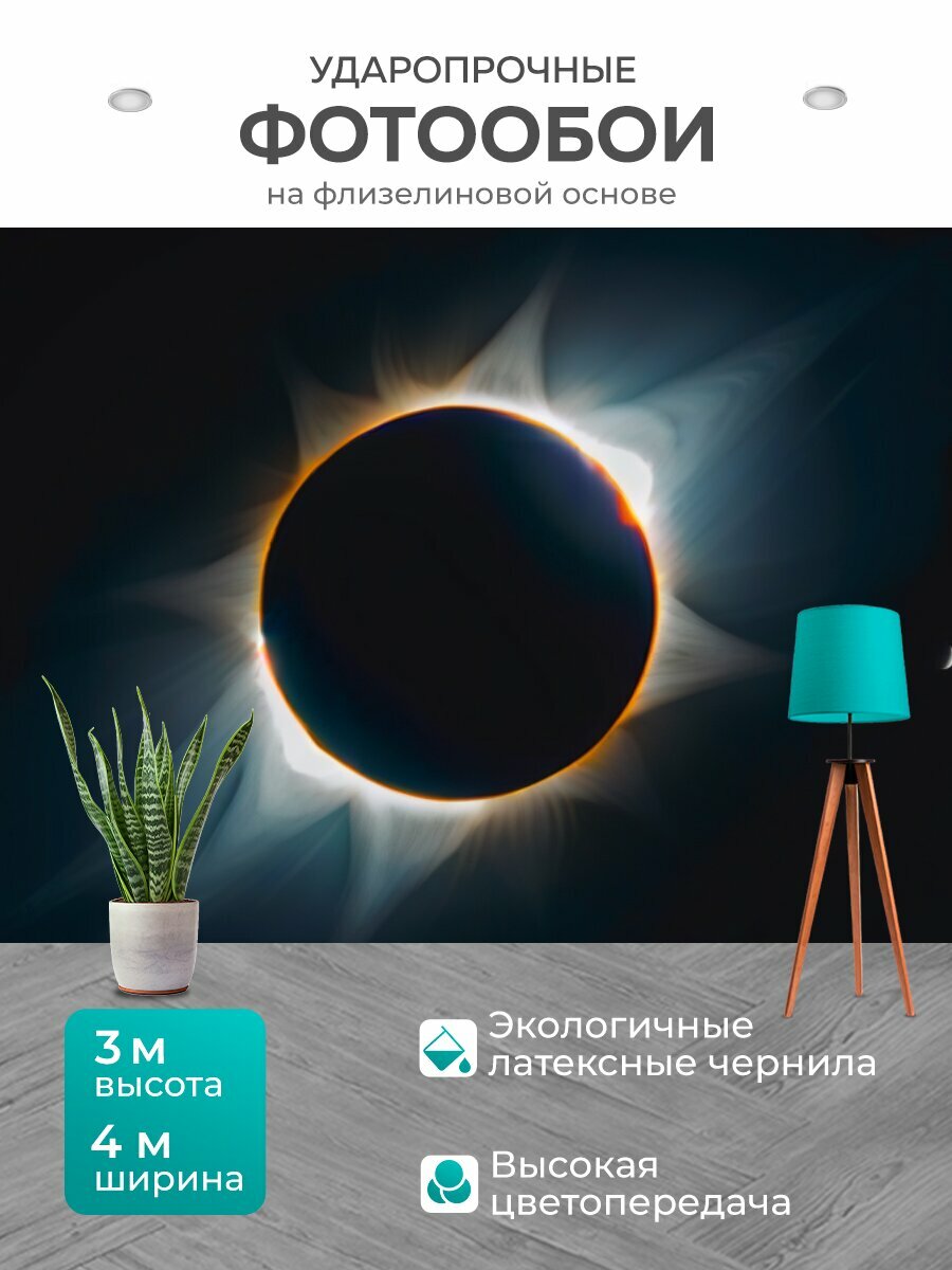 Фотообои моющиеся ударопрочные "Светящиеся звезды и полное солнечное затмение" 400x300 см. флизелиновые на стену
