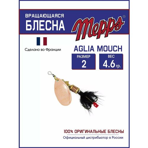 Блесна вращающаяся для рыбалки Mepps AGLIA MOUCH №2 для рыбалки на щуку, окуня