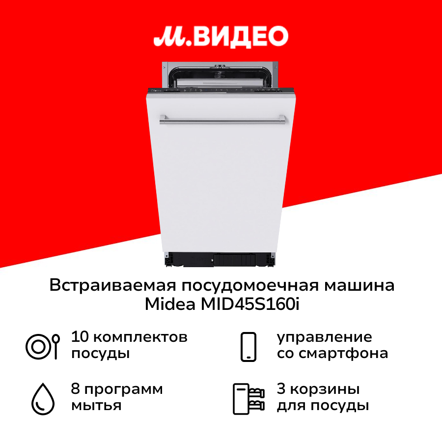 Встраиваемая посудомоечная машина 45 см Midea MID45S160i