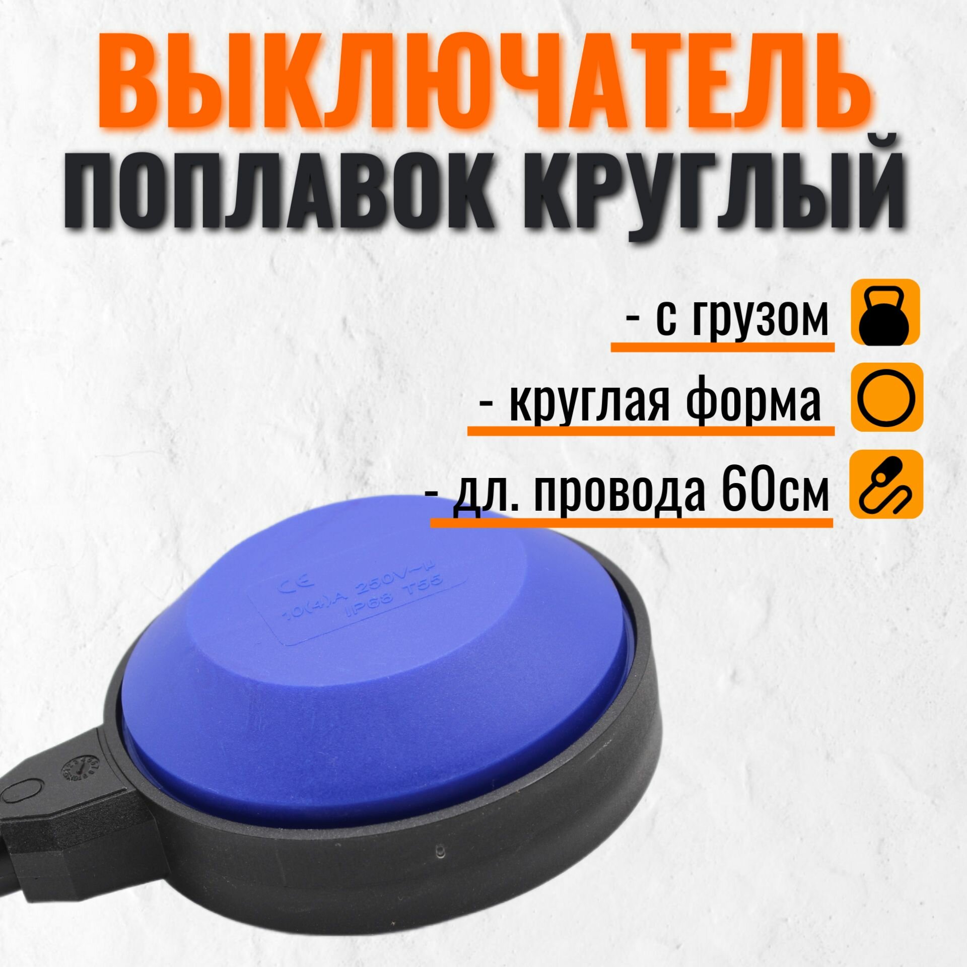 Выключатель поплавок круглый водяного насоса с грузом