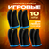 Напальчники для игр 10шт.