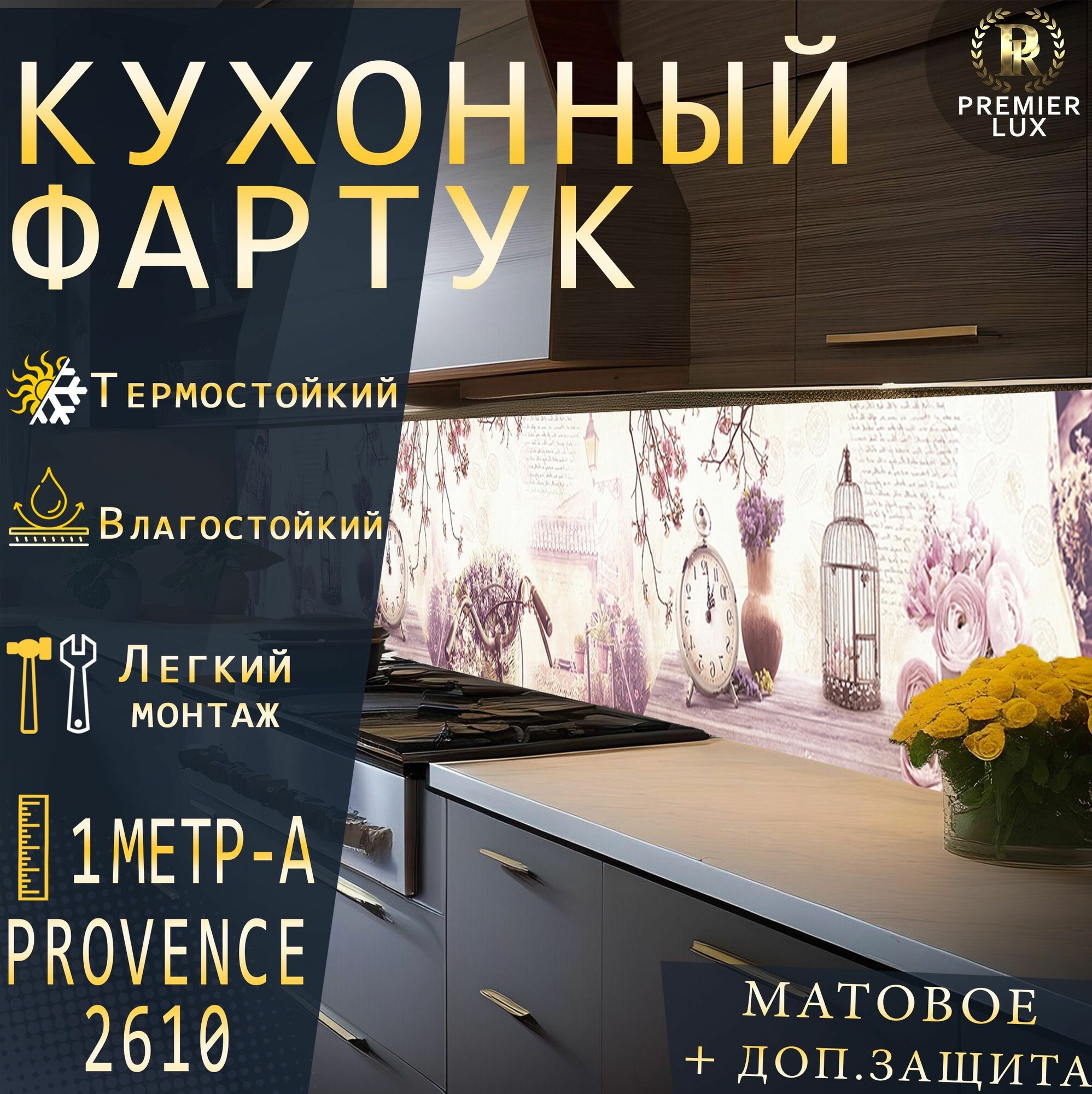 Фартук кухонный на стену, Прованс 2610 , Стеновые панели, Декор для кухни, Кухонный фартук 1м - А, Матовый