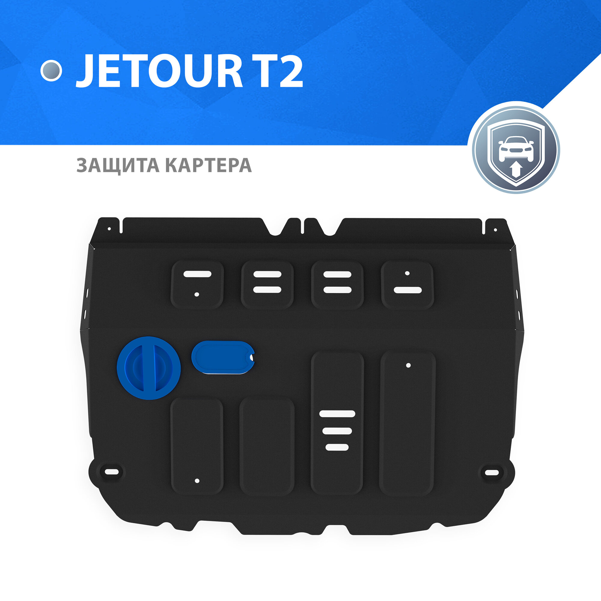 Защита картера Rival для Jetour T2 ркпп 4WD 2023-н. в, рынок РФ, сталь 1.5 мм, с крепежом, штампованная, 111.0960.1