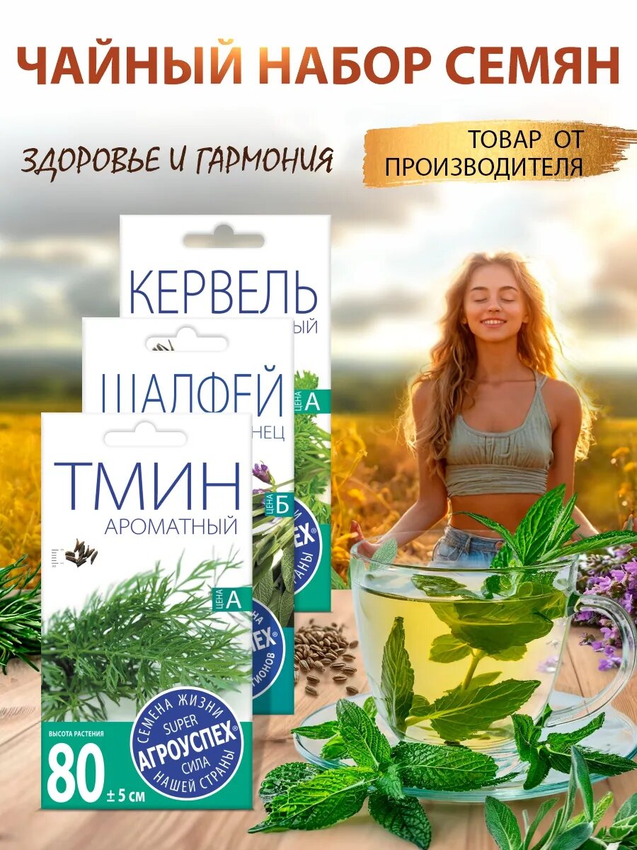 Чайный набор семян здоровье И гармония