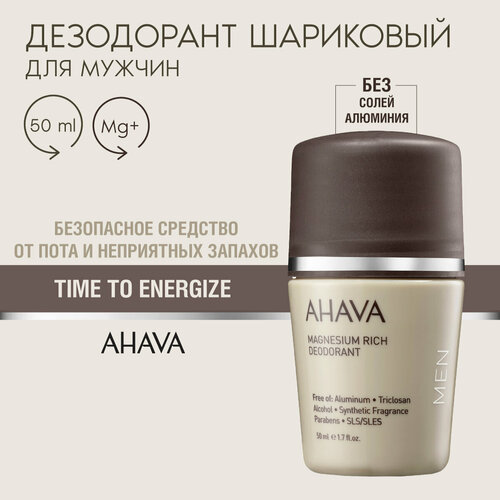 Ahava Дезодорант мужской богатый магнием шариковый Time To Energize 50 мл 2669₽