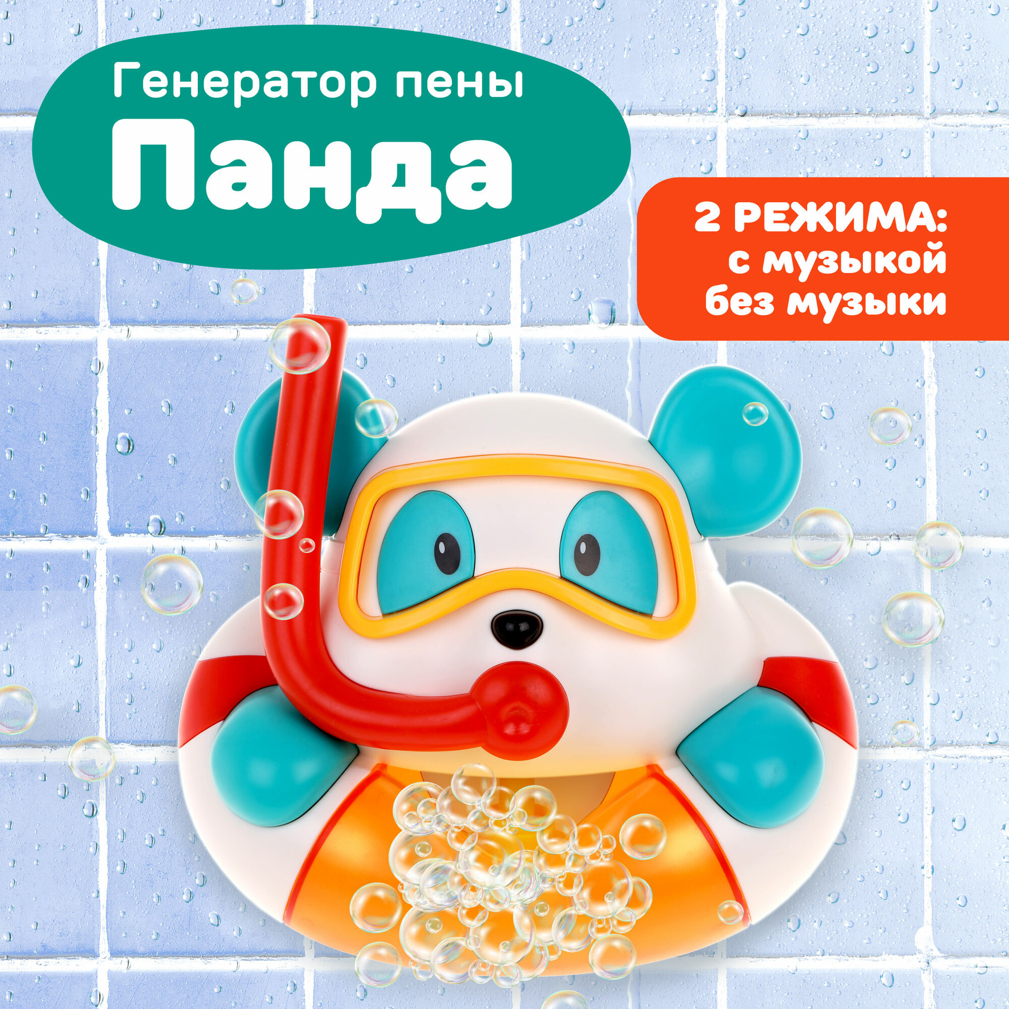 Игрушка для купания Жирафики "Панда" музыкальная, создает пену
