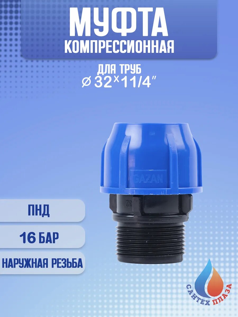 Муфта ПНД компрессионная 32х 1 1/4